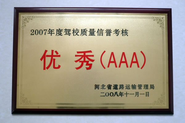 2007年度駕校質(zhì)量信譽(yù)考核優(yōu)秀3A