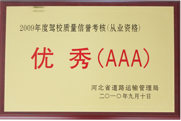 2009年信譽(yù)從業(yè)資格優(yōu)秀3A