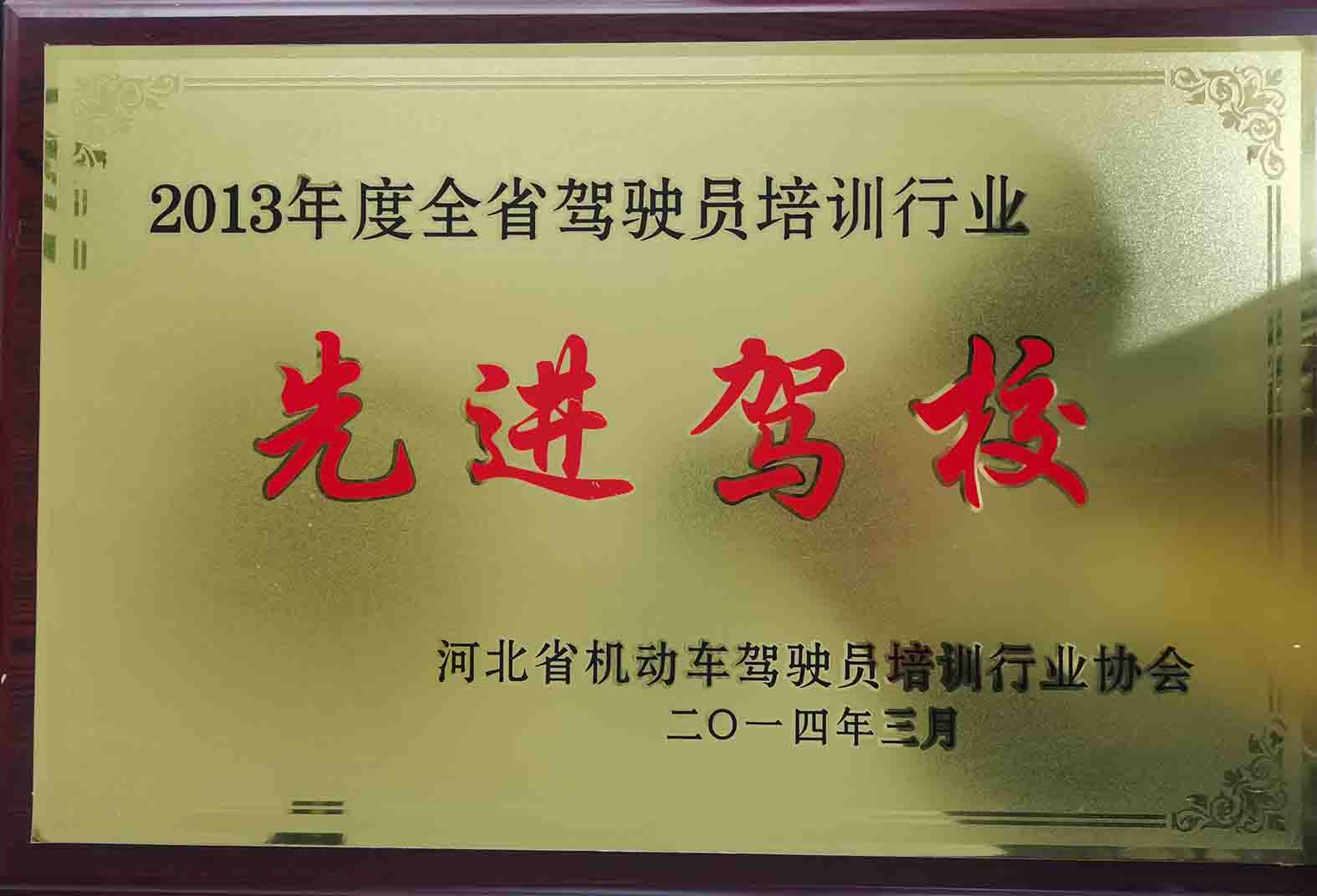 2013先進(jìn)駕校